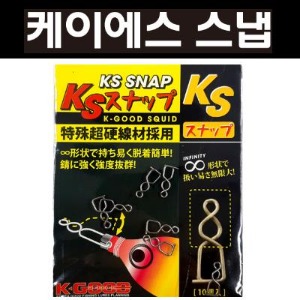 갑오징어 쭈꾸미 한치 오징어 에기 스넵 / KS SNAP / 케이에스 스냅