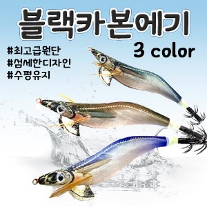 무늬오징어 에기 - 블랙카본에기 수평유지/블랙카본훅/축광