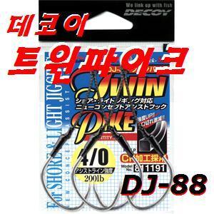 데코이 트윈파이크 (TWIN PIKE) DJ-88