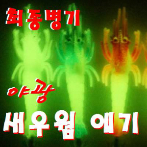 [야광] 새우웜 에기 (황동 / 친환경) / 쭈꾸미 , 갑오징어