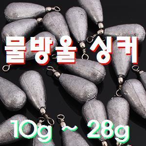 물방울 싱커 10g ~ 28g ( 7호 봉돌 )