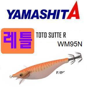 야마시타 TOTO SUTTE R WM95 (강추)