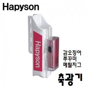 하피손 - 축광기 / 갑오징어 , 쭈구미 , 메탈지그 , 타이라바 축광