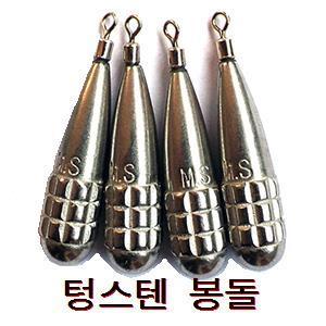 [보남] 텅스텐 봉돌 / 싱커 ( 35g / 42g / 56g )  / 쭈구미/ 갑오징어/ 물방울봉돌