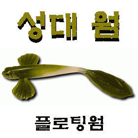 플로팅 웜 - 성대 웜 ( 광어,우럭,배스 )  / 문의