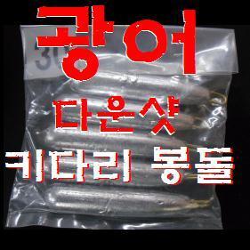 광어 다운샷 키다리 봉돌 (납추코팅)