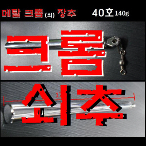 메탈 크롬 쇠 장추 140g (40호)  / 품절